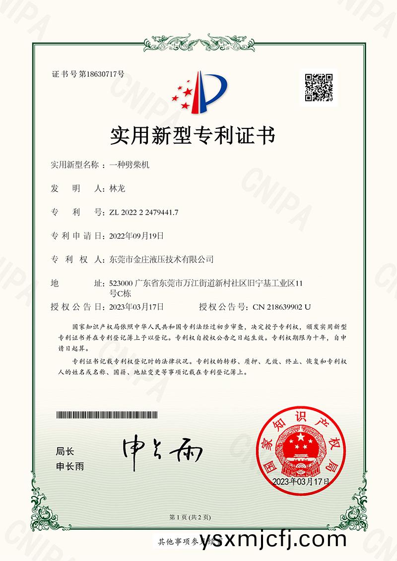 一(yi)種(zhong)劈(pi)柴(chai)機證(zheng)書(shu)