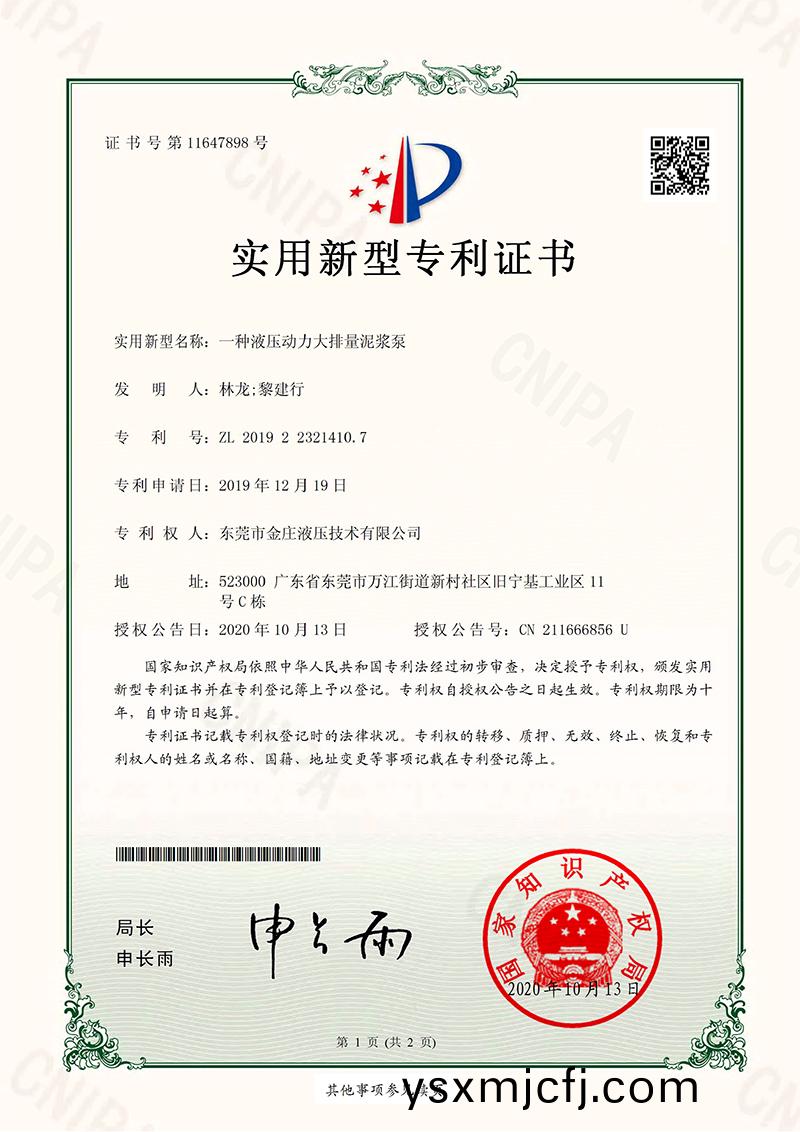 一(yi)種(zhong)液(ye)壓動力(li)大排量(liang)泥(ni)漿(jiang)泵(beng)證(zheng)書